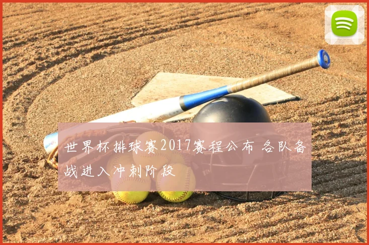 世界杯排球赛2017赛程公布 各队备战进入冲刺阶段