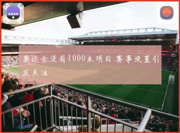 奥运会没有1000米项目 赛事设置引发关注