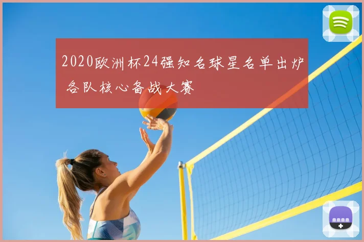 2020欧洲杯24强知名球星名单出炉 各队核心备战大赛
