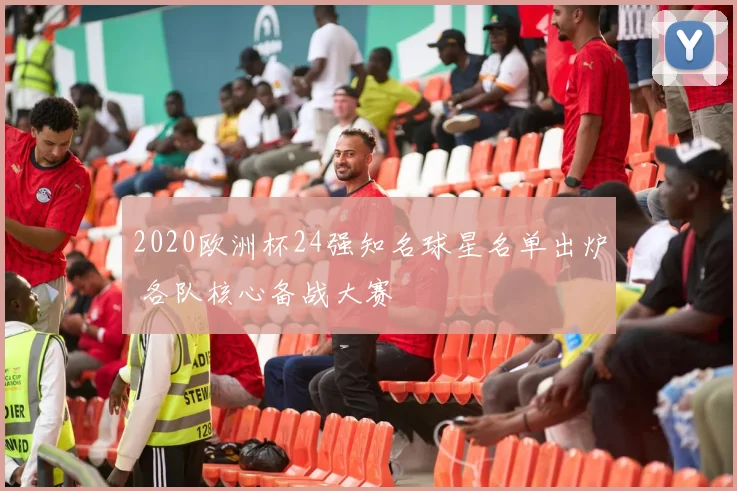 2020欧洲杯24强知名球星名单出炉 各队核心备战大赛