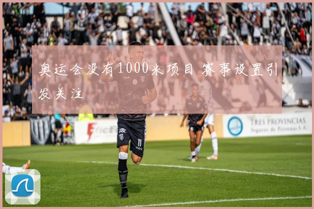 奥运会没有1000米项目 赛事设置引发关注