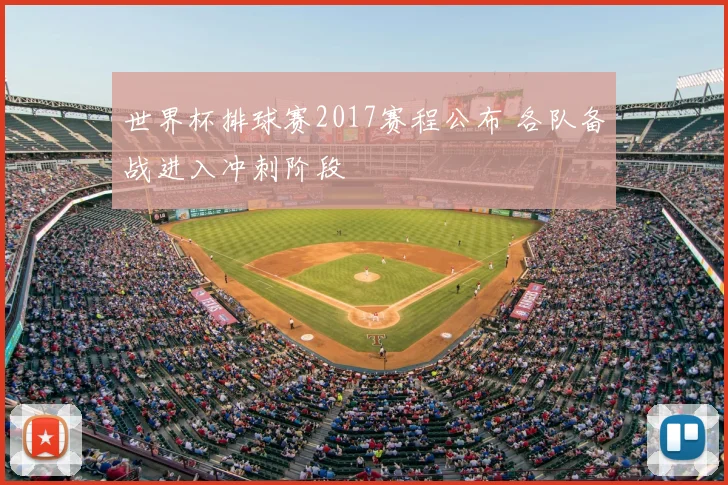 世界杯排球赛2017赛程公布 各队备战进入冲刺阶段